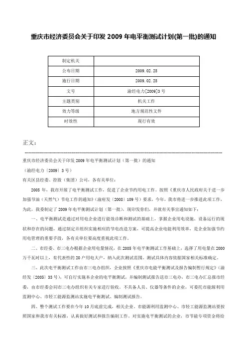 重庆市经济委员会关于印发2009年电平衡测试计划(第一批)的通知-渝经电力[2009]3号