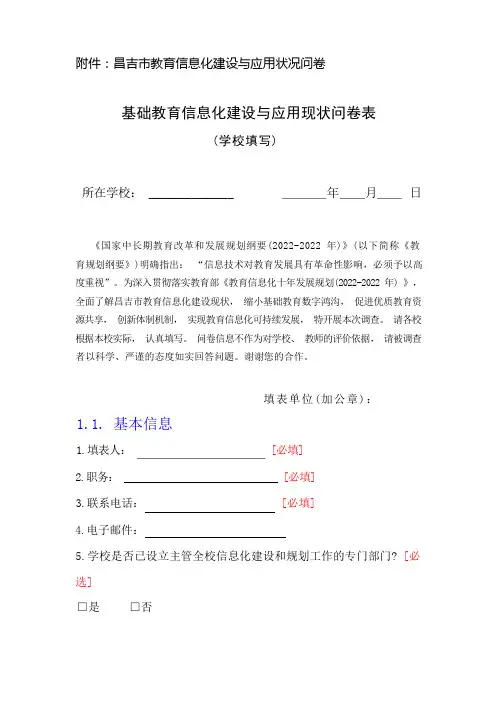 新(学校)基础教育信息化建设与应用现状问卷表