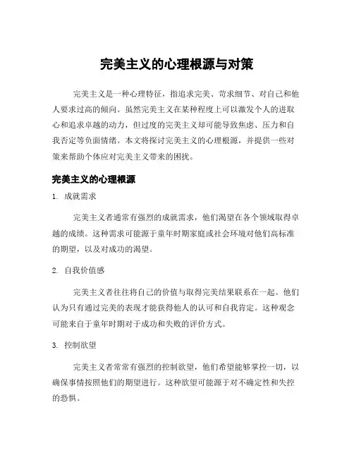 完美主义的心理根源与对策