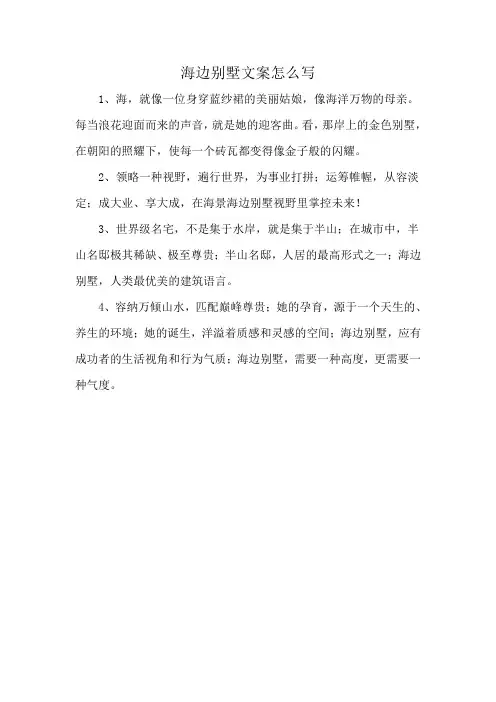 海边别墅文案怎么写