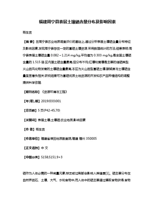 福建周宁县表层土壤硒含量分布及影响因素