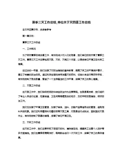 夏季三灭工作总结_单位关于灭四害工作总结