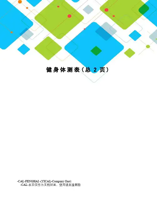 健身体测表