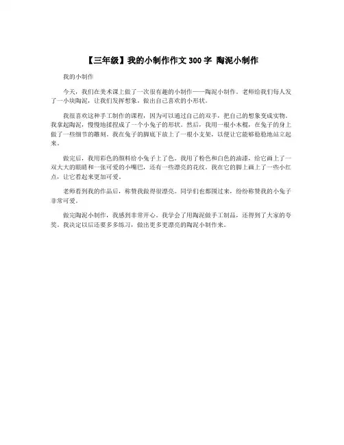 【三年级】我的小制作作文300字 陶泥小制作