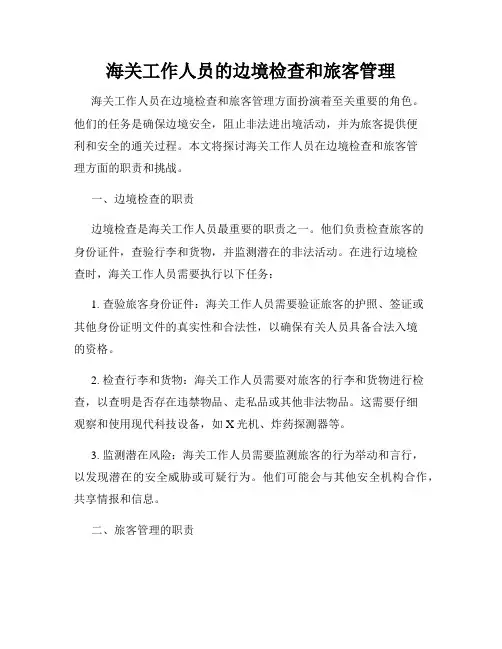 海关工作人员的边境检查和旅客管理