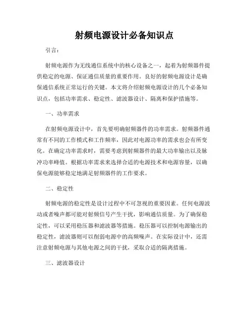 射频电源设计必备知识点