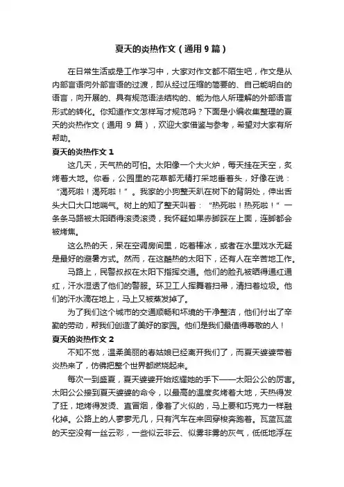 夏天的炎热作文（通用9篇）