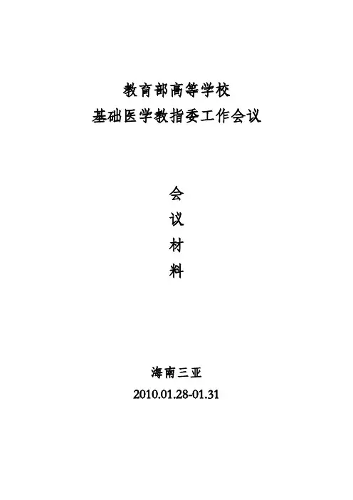 教育部高等学校基础医学教指委工作会-会议材料