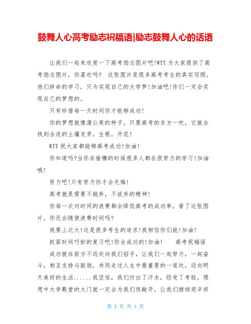 鼓舞人心高考励志祝福语-励志鼓舞人心的话语