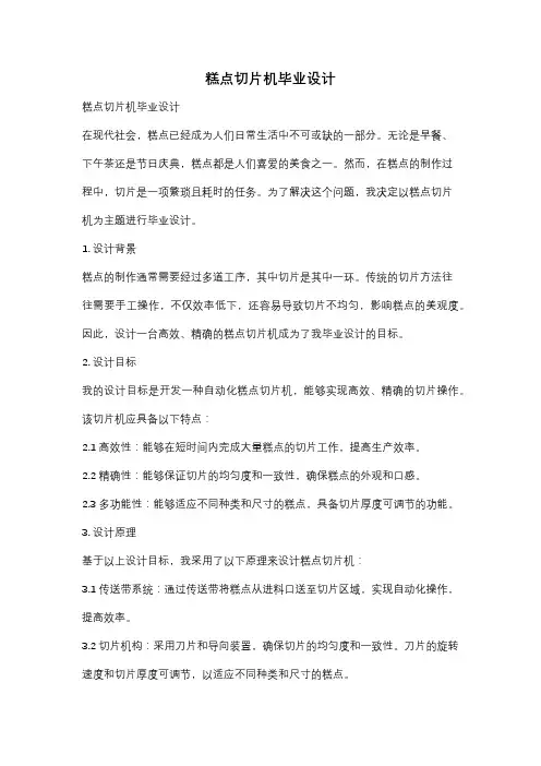 糕点切片机毕业设计