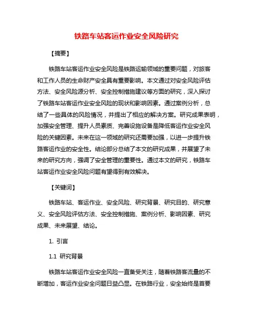 铁路车站客运作业安全风险研究