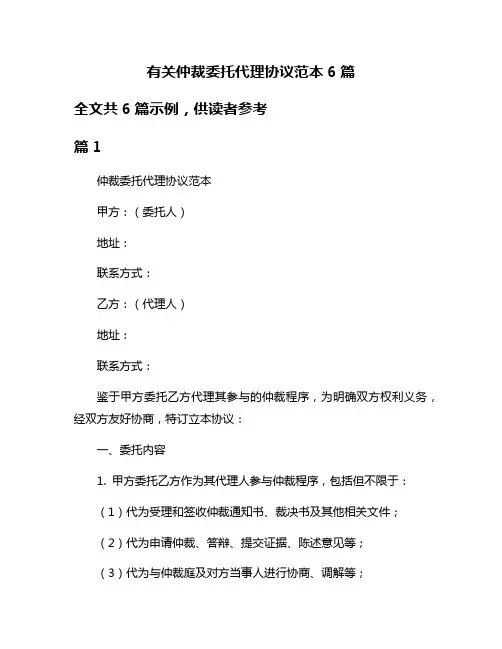 有关仲裁委托代理协议范本6篇