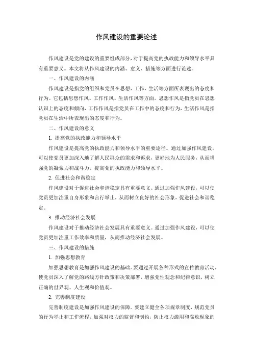 作风建设的重要论述