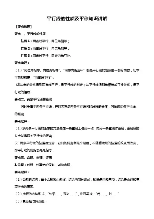 平行线的性质及平移知识讲解
