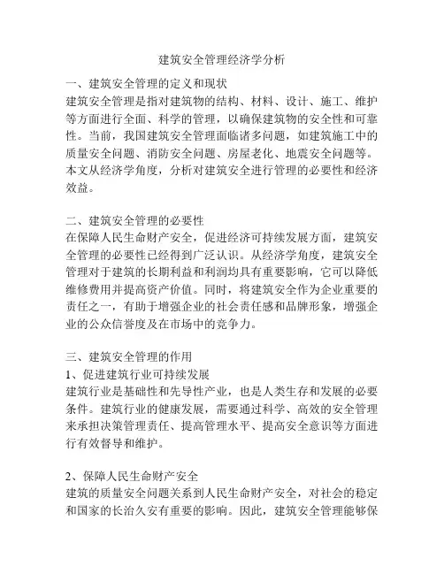 建筑安全管理经济学分析