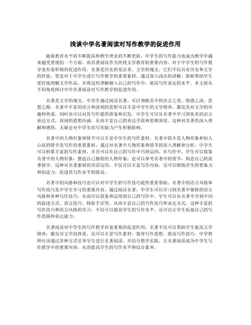 浅谈中学名著阅读对写作教学的促进作用