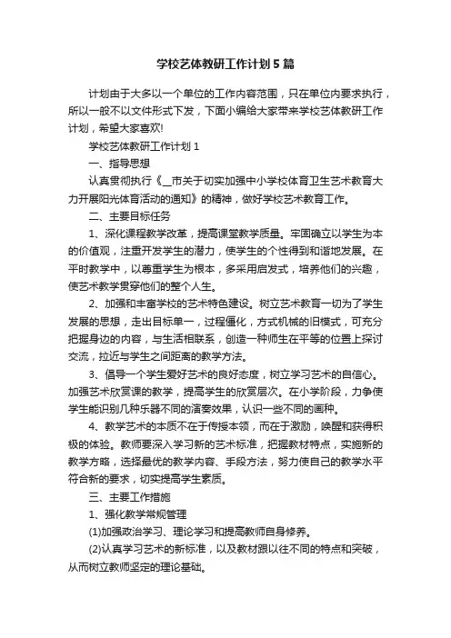 学校艺体教研工作计划5篇