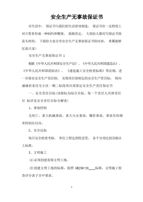 安全生产无事故保证书(完整版)