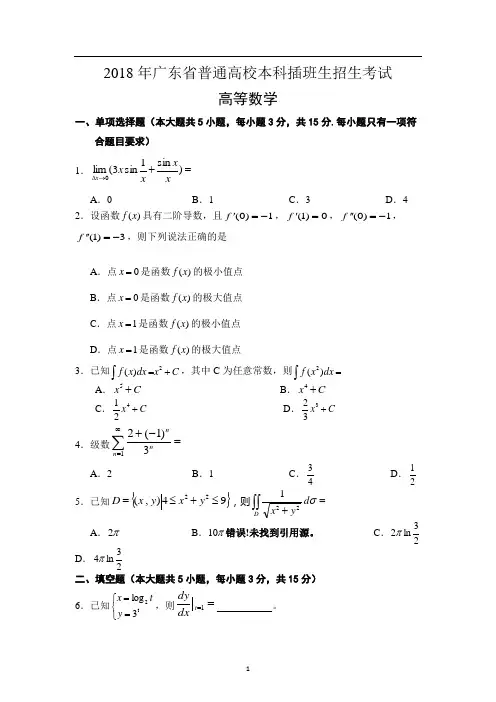 2018年广东专插本考试《高等数学》真题