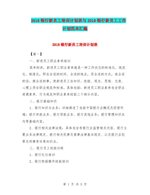 2018银行新员工培训计划表与2018银行新员工工作计划范本汇编.doc