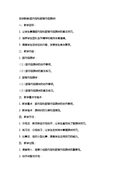足球教案(脚内侧和脚背内侧踢球)