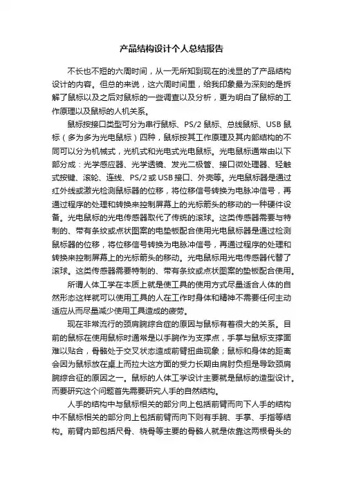 产品结构设计个人总结报告