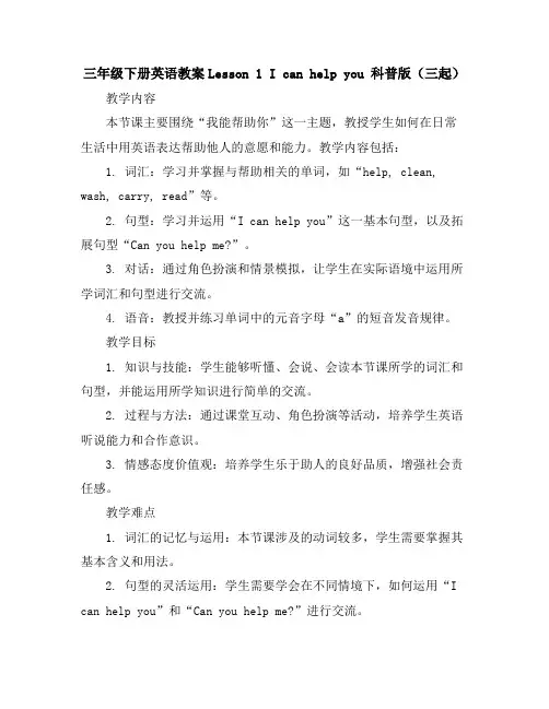 三年级下册英语教案-Lesson1Icanhelpyou科普版(三起)