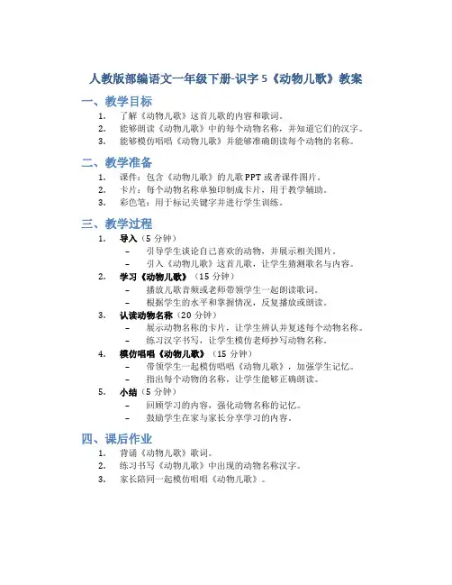 人教版部编语文一年级下册-识字5《动物儿歌》教案