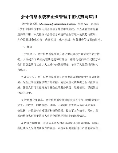 会计信息系统在企业管理中的优势与应用