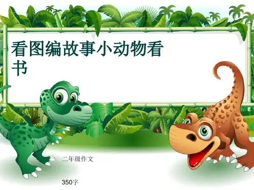 小学二年级作文《看图编故事小动物看书》350字(共6页PPT)
