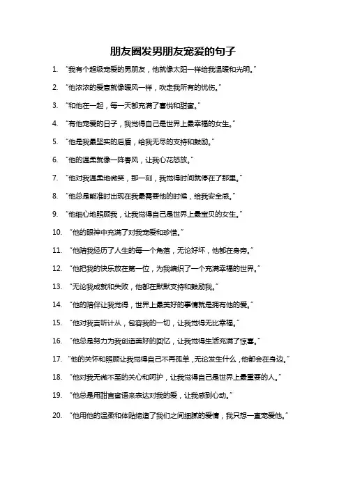 朋友圈发男朋友宠爱的句子