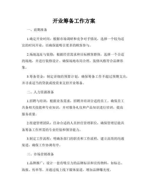 开业筹备工作方案