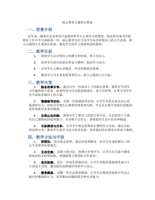 励志教育主题班会教案