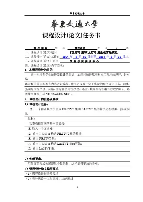 FirstVT集和LastVT集生成算法模拟(编译原理课设)
