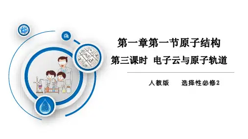 人教版高二化学选择性必修第2册 第一章 第一节 第三课时 电子云与原子轨道