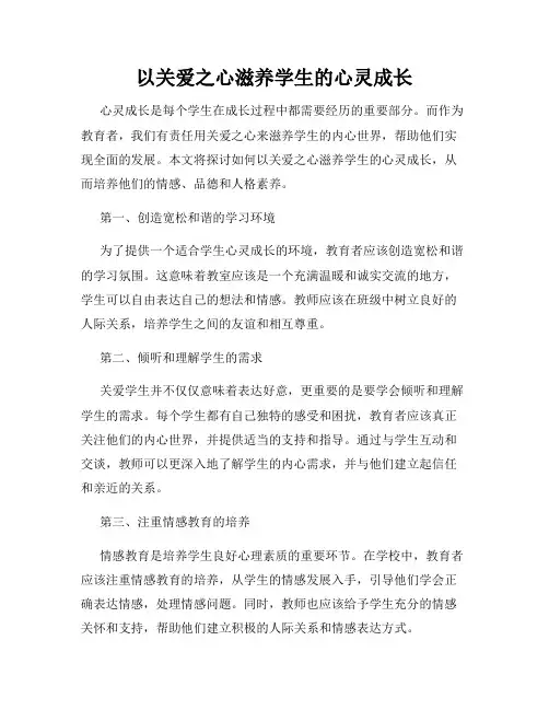 以关爱之心滋养学生的心灵成长