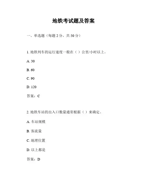 地铁考试题及答案