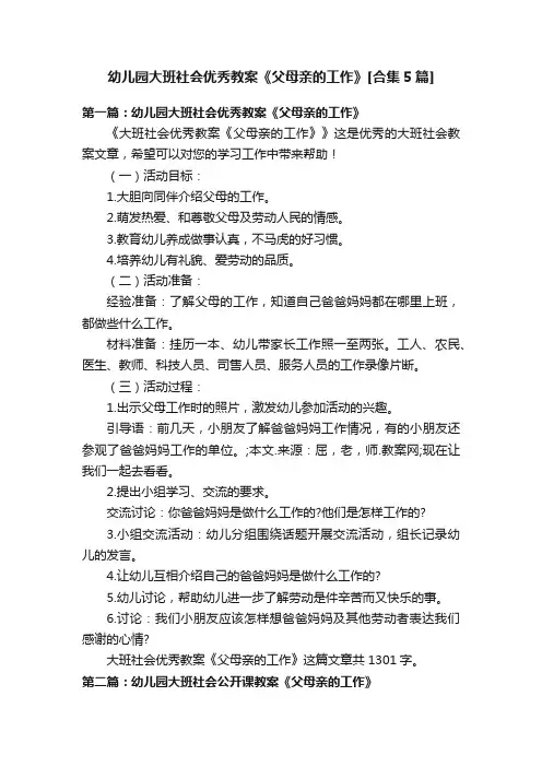 幼儿园大班社会优秀教案《父母亲的工作》[合集5篇]