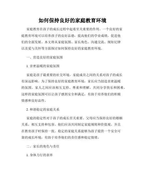 如何保持良好的家庭教育环境