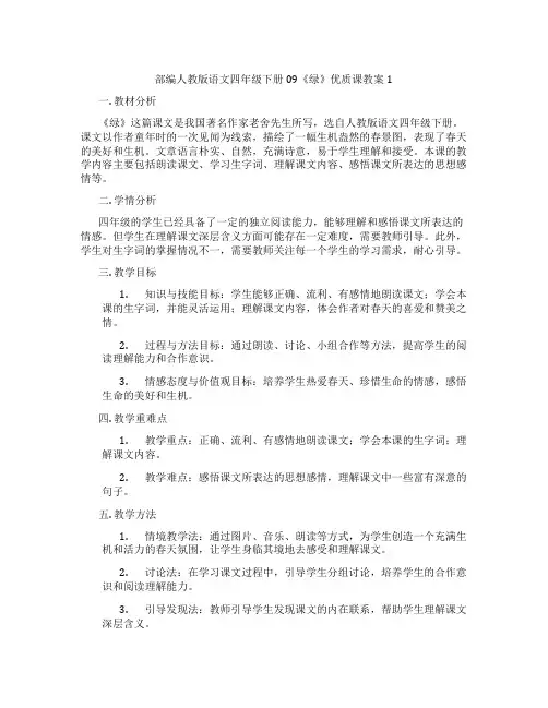 部编人教版语文四年级下册09《绿》优质课教案1