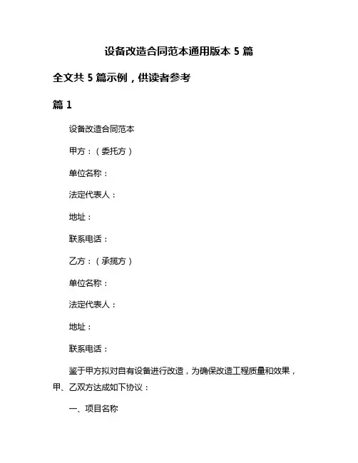 设备改造合同范本通用版本5篇