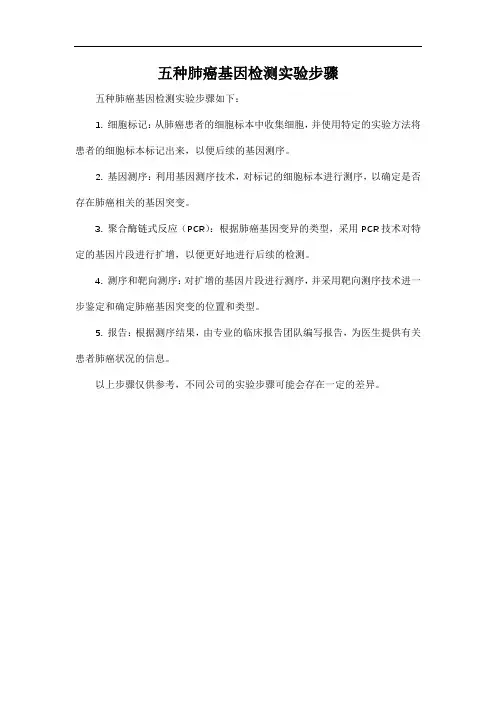 五种肺癌基因检测实验步骤