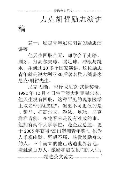 力克胡哲励志演讲稿