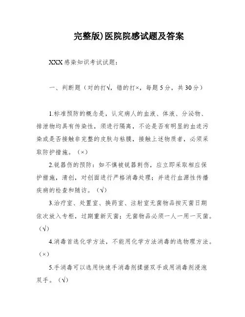 完整版)医院院感试题及答案