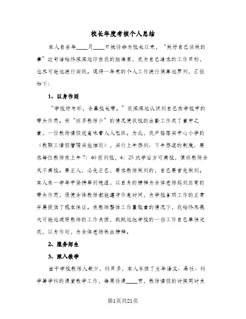 校长年度考核个人总结(9篇)