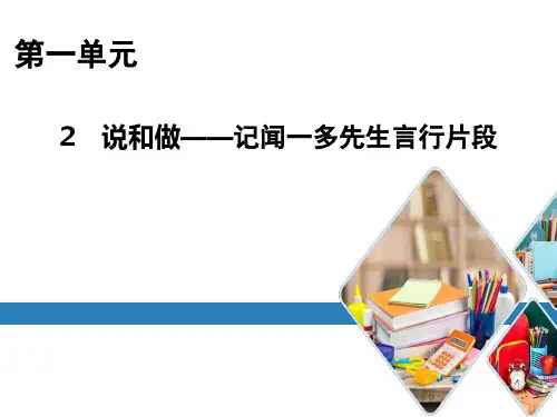 (名师整理)最新部编人教版语文7年级下册第2课《说和做》市公开课一等奖课件