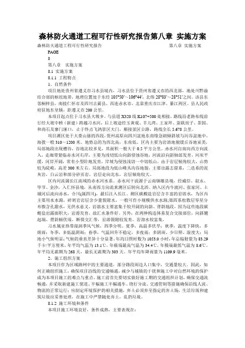 森林防火通道工程可行性研究报告第八章 实施方案