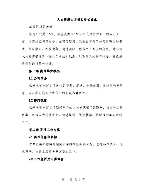 人力资源实习报告格式范本（三篇）