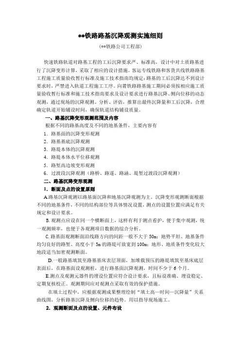 铁路路基沉降观测实施细则