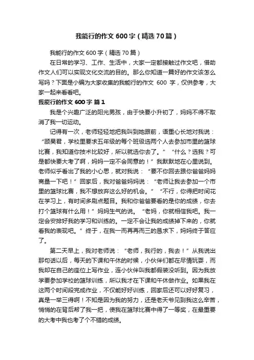 我能行的作文600字（精选70篇）
